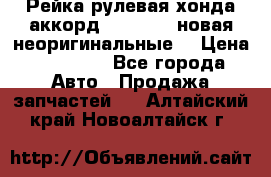 Рейка рулевая хонда аккорд 2003-2007 новая неоригинальные. › Цена ­ 15 000 - Все города Авто » Продажа запчастей   . Алтайский край,Новоалтайск г.